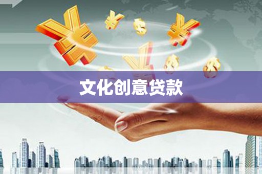 古坑文化创意贷款
