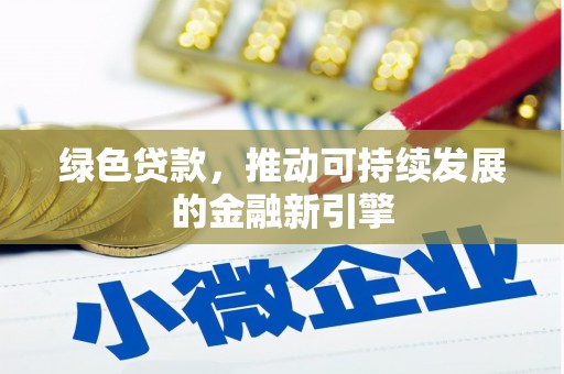 古坑绿色贷款，推动可持续发展的金融新引擎