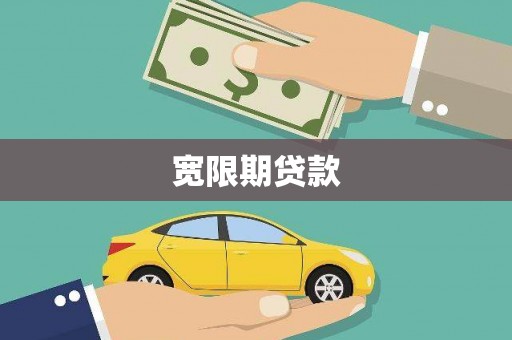 古坑宽限期贷款