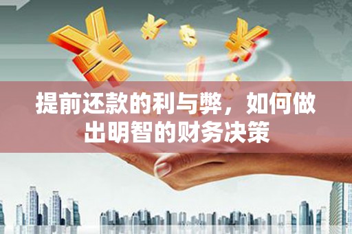 古坑提前还款的利与弊，如何做出明智的财务决策