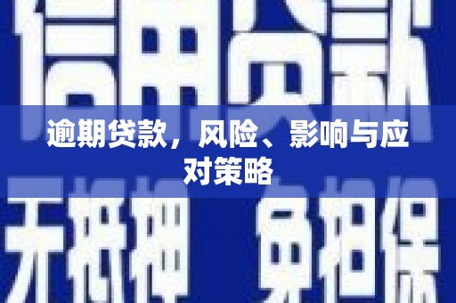 古坑逾期贷款，风险、影响与应对策略