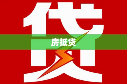 古坑房抵贷