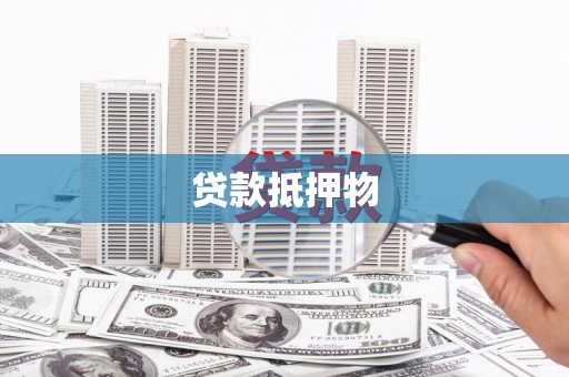 古坑贷款抵押物