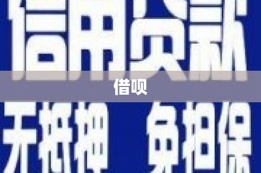 古坑借呗