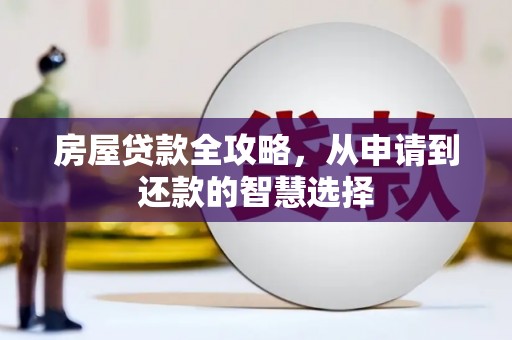 古坑房屋贷款全攻略，从申请到还款的智慧选择
