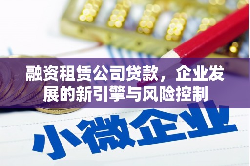 古坑融资租赁公司贷款，企业发展的新引擎与风险控制