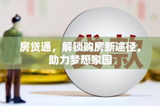 古坑房贷通，解锁购房新途径，助力梦想家园