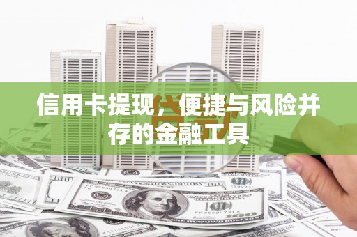 古坑信用卡提现，便捷与风险并存的金融工具