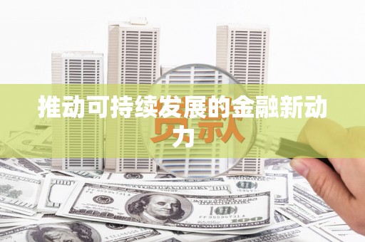 古坑推动可持续发展的金融新动力