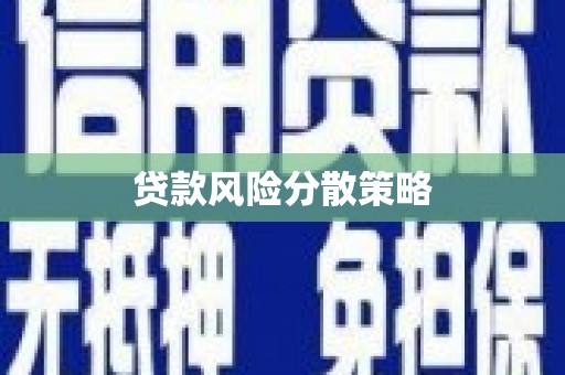 古坑贷款风险分散策略
