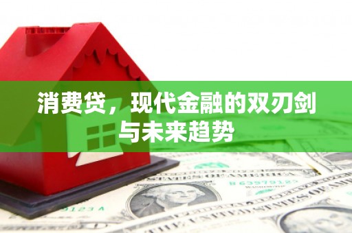 古坑消费贷，现代金融的双刃剑与未来趋势