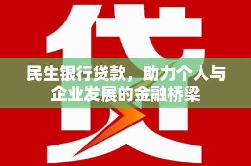 古坑民生银行贷款，助力个人与企业发展的金融桥梁