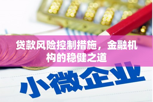 古坑贷款风险控制措施，金融机构的稳健之道