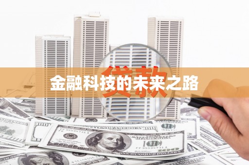 古坑金融科技的未来之路