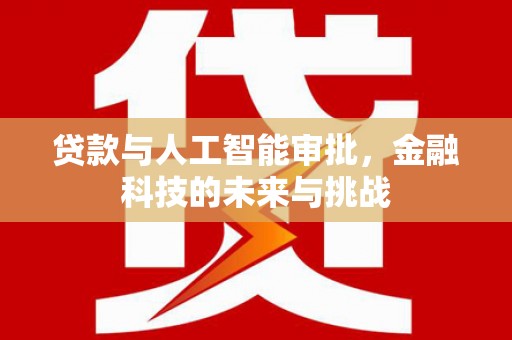 古坑贷款与人工智能审批，金融科技的未来与挑战