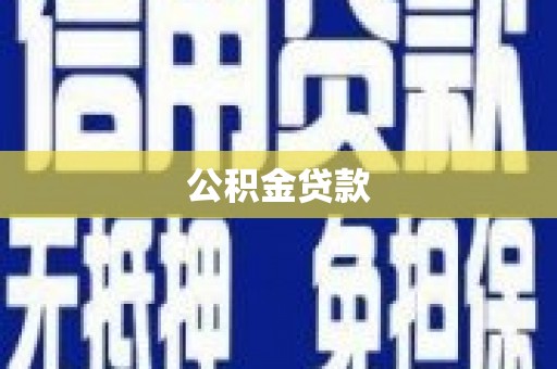 古坑公积金贷款