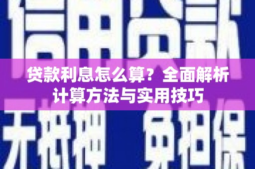 古坑贷款利息怎么算？全面解析计算方法与实用技巧
