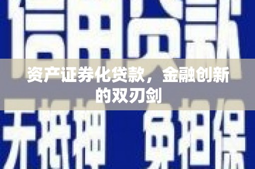 古坑资产证券化贷款，金融创新的双刃剑