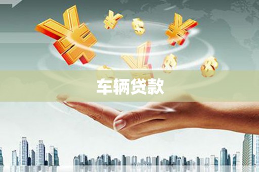 古坑车辆贷款