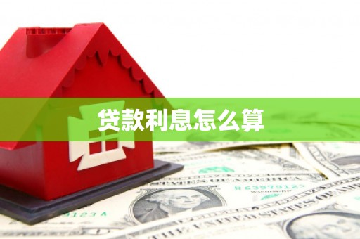 古坑贷款利息怎么算