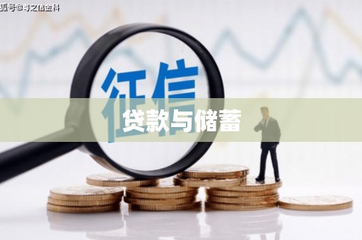 古坑贷款与储蓄