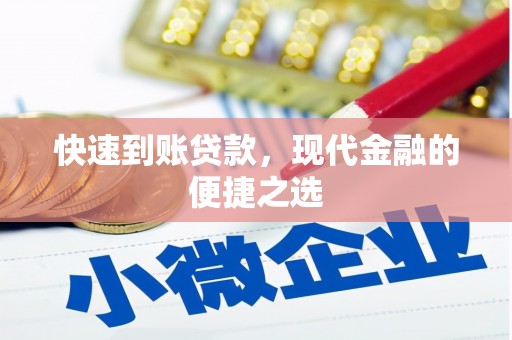 古坑快速到账贷款，现代金融的便捷之选