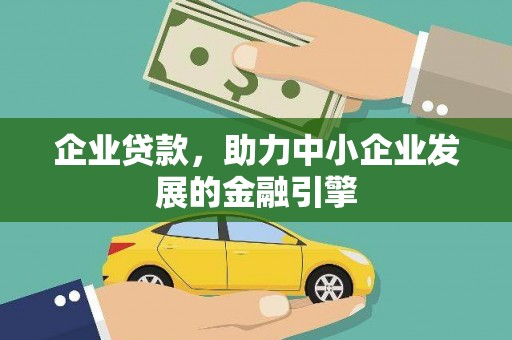 古坑企业贷款，助力中小企业发展的金融引擎