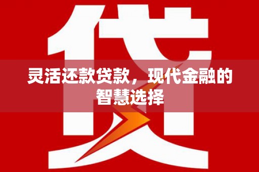 古坑灵活还款贷款，现代金融的智慧选择