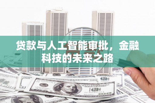 古坑贷款与人工智能审批，金融科技的未来之路