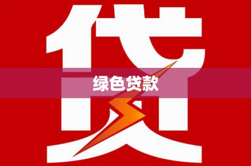 古坑绿色贷款