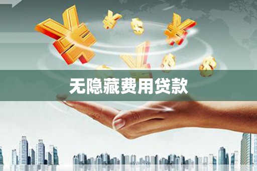 古坑无隐藏费用贷款