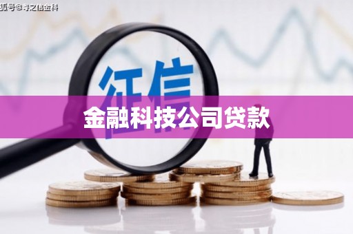 古坑金融科技公司贷款