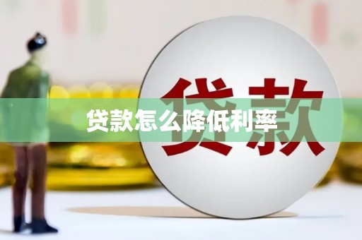 古坑贷款怎么降低利率