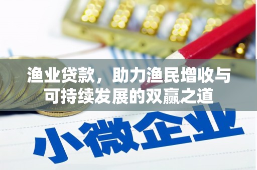 古坑渔业贷款，助力渔民增收与可持续发展的双赢之道