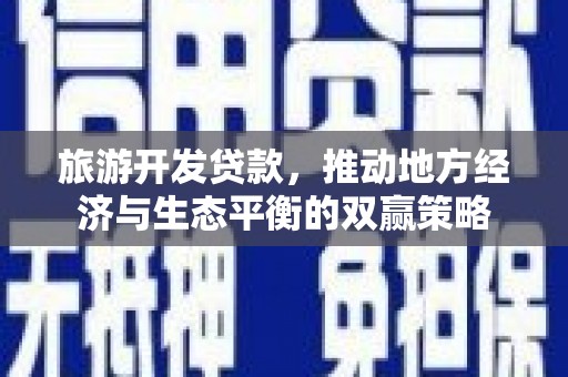 古坑旅游开发贷款，推动地方经济与生态平衡的双赢策略