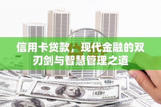 古坑信用卡贷款，现代金融的双刃剑与智慧管理之道