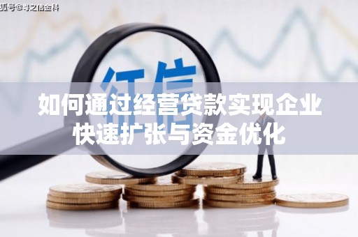古坑如何通过经营贷款实现企业快速扩张与资金优化