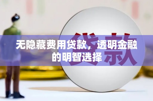 古坑无隐藏费用贷款，透明金融的明智选择