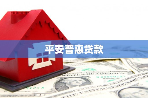 古坑平安普惠贷款