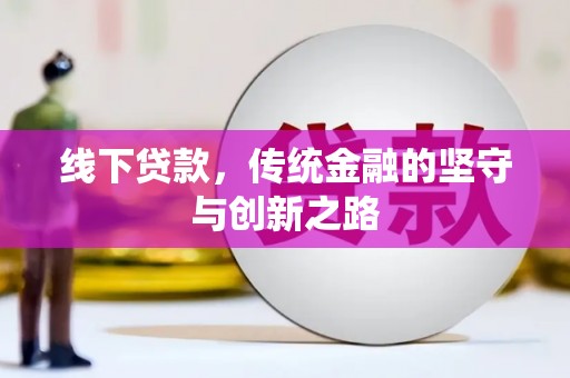古坑线下贷款，传统金融的坚守与创新之路