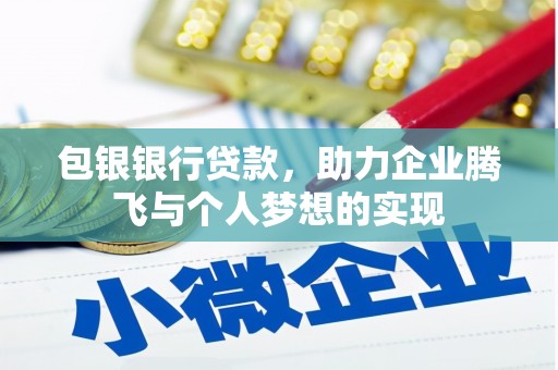 古坑包银银行贷款，助力企业腾飞与个人梦想的实现