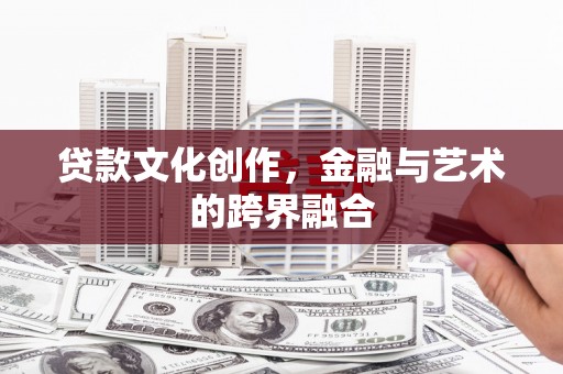 古坑贷款文化创作，金融与艺术的跨界融合