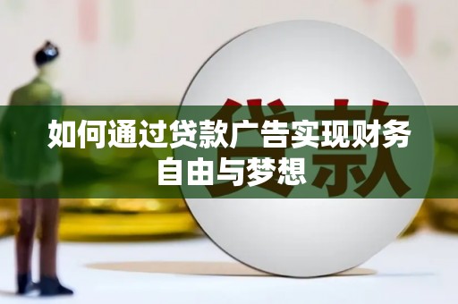 古坑如何通过贷款广告实现财务自由与梦想