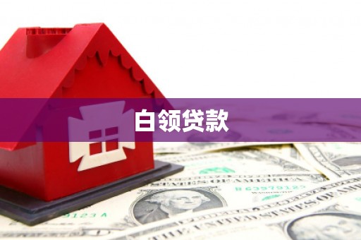 古坑白领贷款