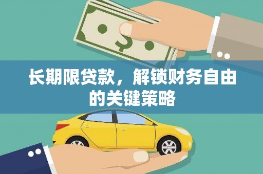 古坑长期限贷款，解锁财务自由的关键策略