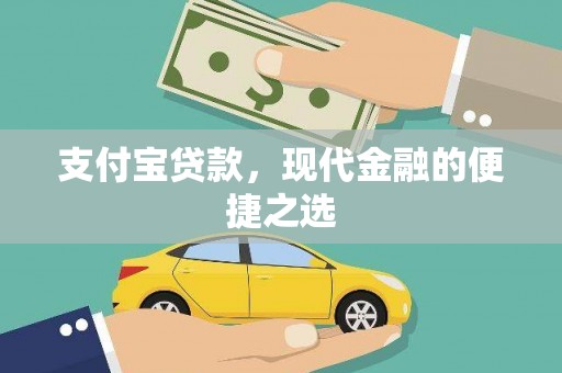 古坑支付宝贷款，现代金融的便捷之选