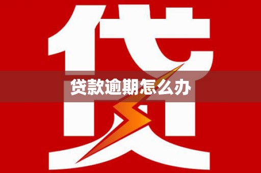古坑贷款逾期怎么办