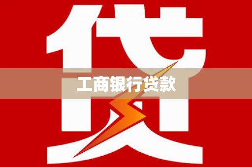 古坑工商银行贷款