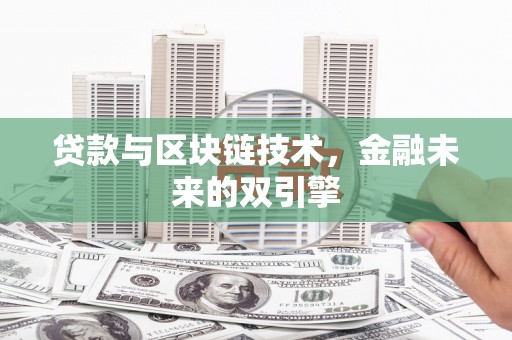 古坑贷款与区块链技术，金融未来的双引擎
