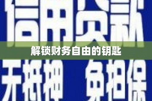 古坑解锁财务自由的钥匙